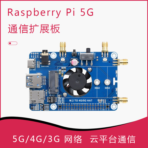 树莓派LTE Cat6通信扩展板 GNSS定位 高速率NSA多频段 5G/4G/3G