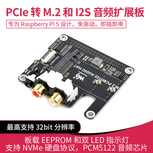树莓派5 PCIe转M.2和I2S音频扩展板 PCM5122芯片支持NVMe硬盘协议