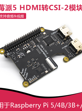 树莓派5 HDMI转CSI-2模块 支持音频/视频 X1301 兼容Pi 4B/3B+/3B