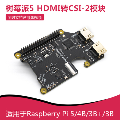 树莓派5 HDMI转CSI-2模块 支持音频/视频 X1301 兼容Pi 4B/3B+/3B