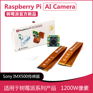 树莓派 AI Camera 官方智能摄像头 IMX500视觉传感器 1200万像素