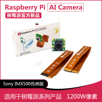 树莓派 AI Camera 官方智能摄像头 IMX500视觉传感器 1200万像素