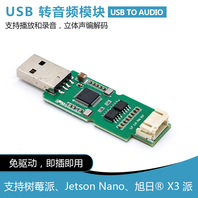 USB TO AUDIO音频模块 板载麦克风喇叭接口 兼容树莓派/RDK X3