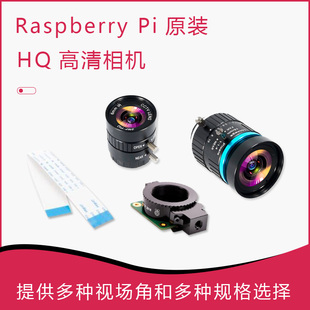 树莓派原装HQ Camera 高品质相机模块12.3MP IMX477 可选镜头C/CS