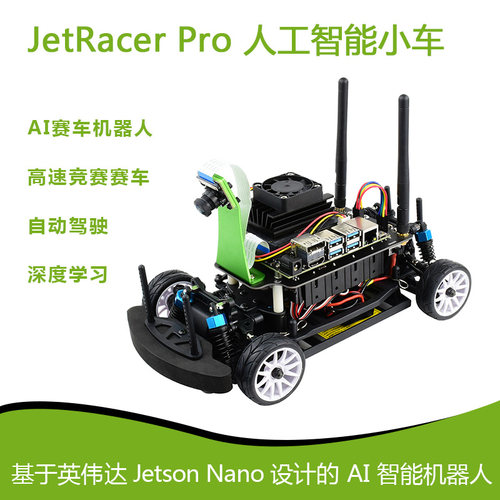 JetRacer Pro人工智能小车AI机器人 高速竞赛赛车Jetson Nano主板