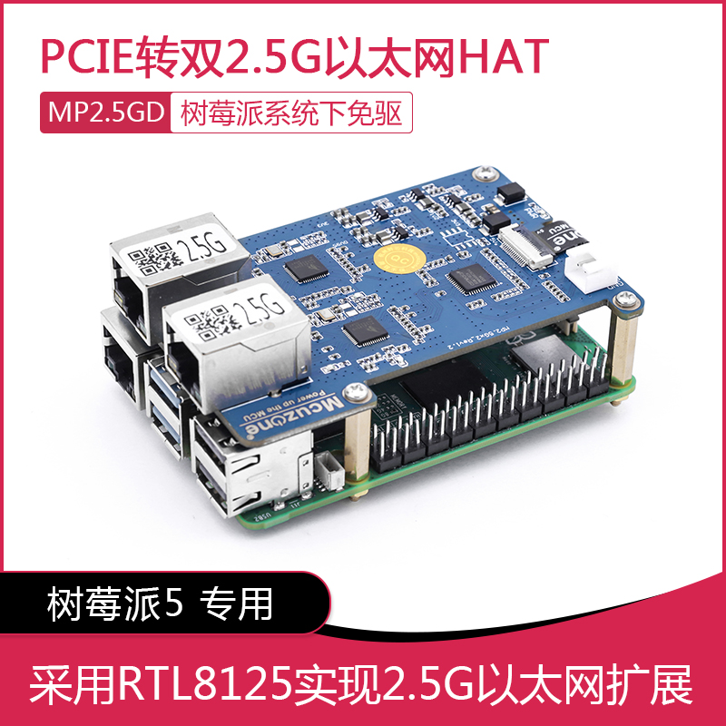 树莓派5 PCIE转双2.5G以太网 HAT RTL8125官方OS免驱 MP2.5GD