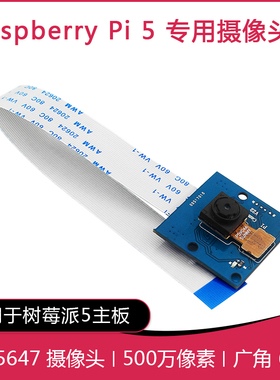 树莓派5代专用 摄像头模块 500W像素 OV5647芯片 65度自动对焦
