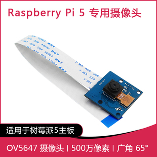 树莓派5代专用 摄像头模块 500W像素 OV5647芯片 65度自动对焦