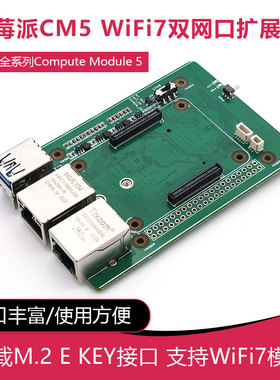 树莓派CM5 WiFi7双网口扩展板 千兆/2.5G双网口 板载M.2E KEY接口