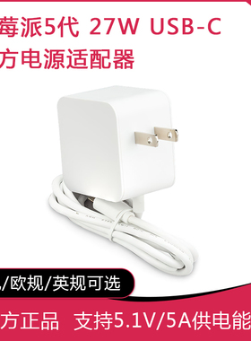 原装树莓派5代官方电源Pi 5 27W 45W USB-C PD 5.1V5A 支持PD标准