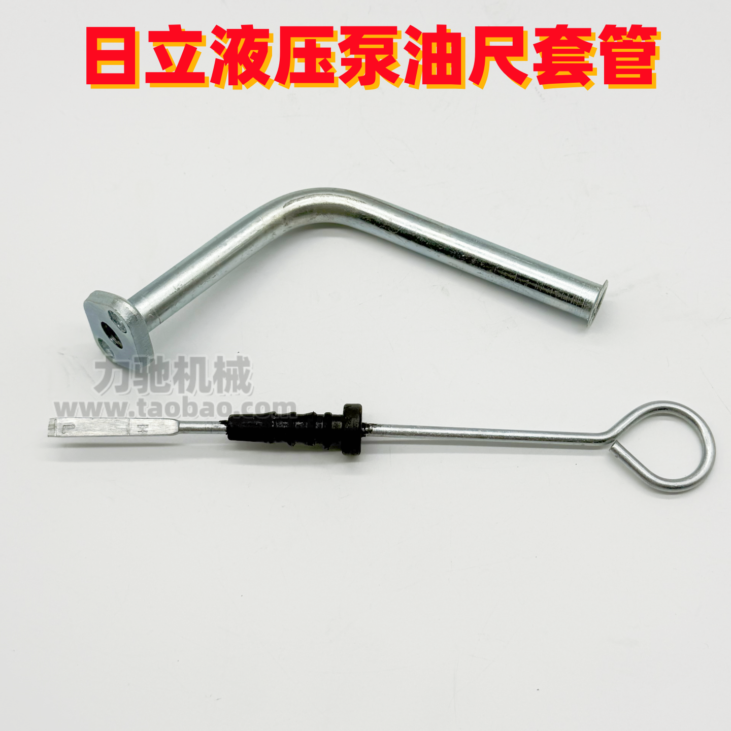 挖掘机日立日历ZAX200 240 330 360-3G-3-6液压泵油尺测量油标尺,五金/工具,挖掘机,淘宝优惠券,粉丝福利购,淘宝优惠卷