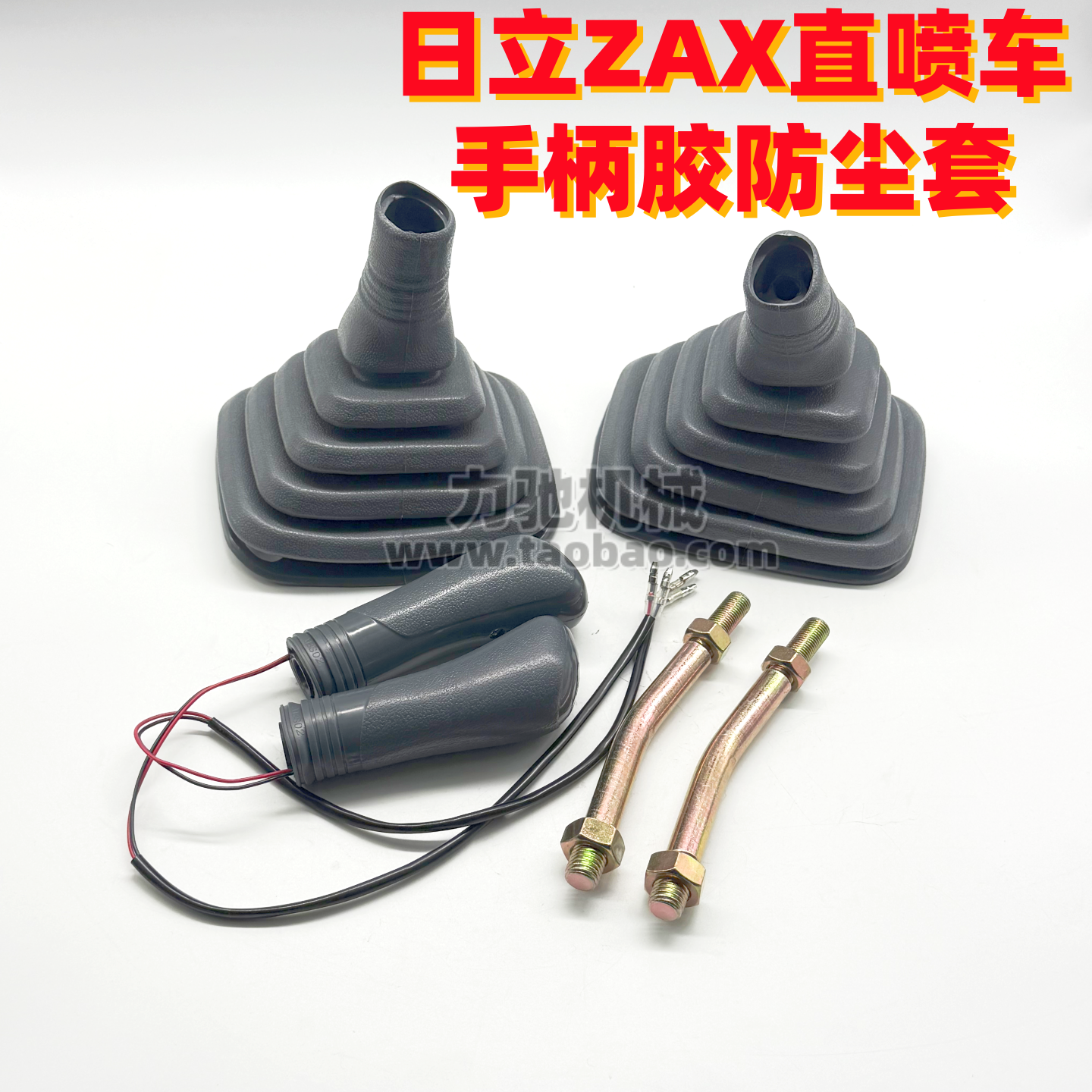 日立ZAX60 70 120 200 300 350-5-6操纵杆手柄胶防尘套挖掘机配件
