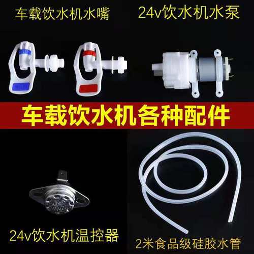 车载饮水机配件12V24V配件适用于任何品牌通用型车载饮水机配件