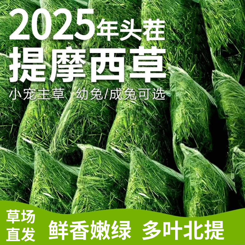 岷立源精选晒干提摩西草