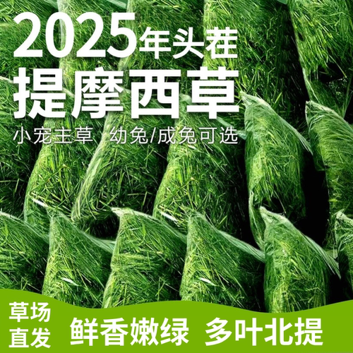 岷立源精选晒干提摩西草