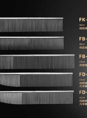 TAA宠物疏密双齿直排月牙梳宠物挑毛美容师FD23/22 FB23/19/FK19