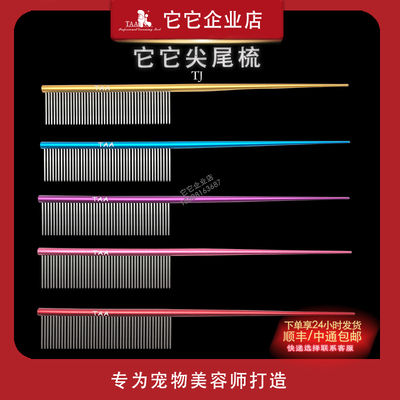 taa宠物美容铝合金尖尾梳分界梳挑梳狗狗钢针打毛梳包邮
