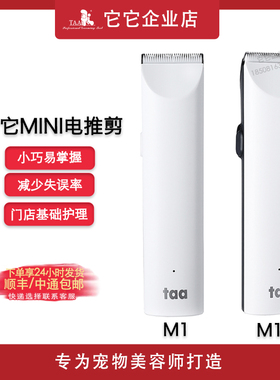 它它TAA宠物小电推M1+剪狗狗专业剃脚底腹底毛器电剪猫咪狗狗剃刀