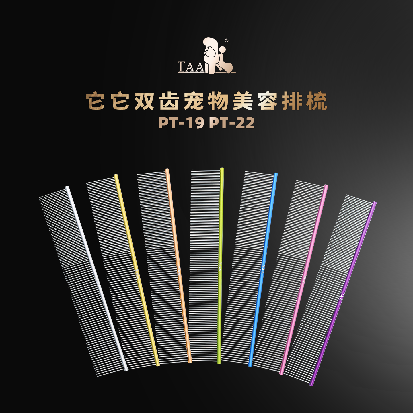 taa它它PT22专业狗狗挑毛排梳宠物美容师萌系超轻Q弹梳彩色铝合金