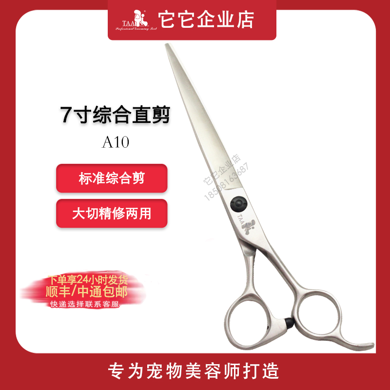 它它taa宠物美容剪刀A10精修综合