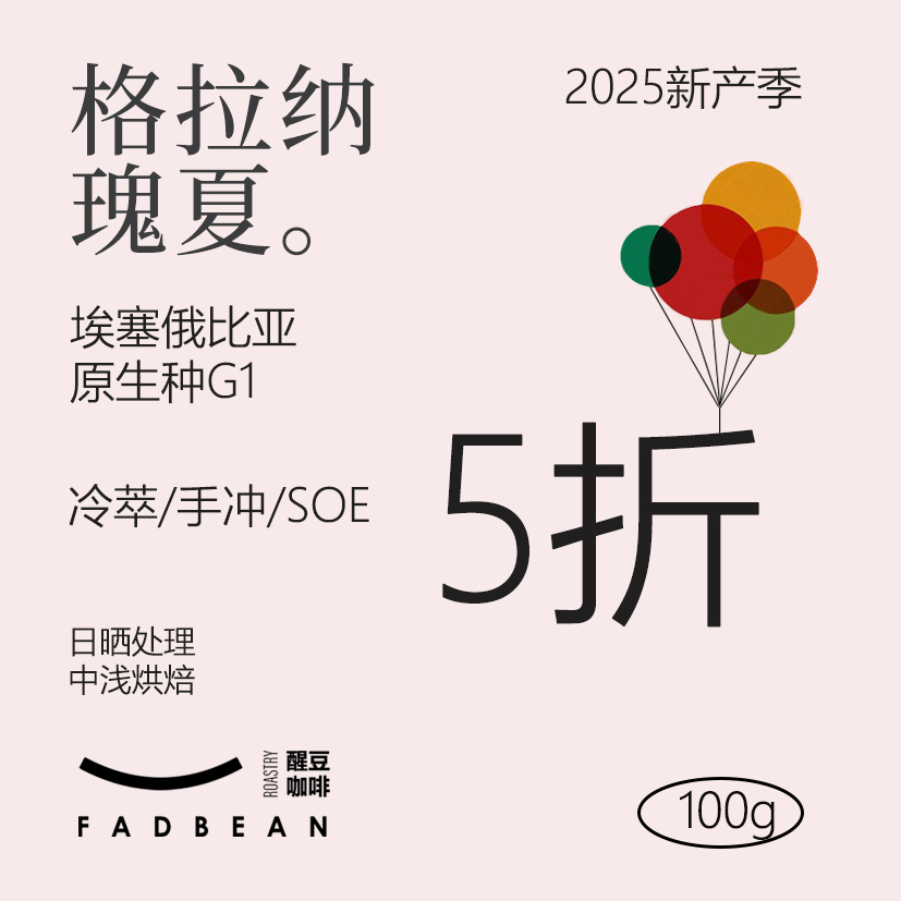 【FADBEAN】埃塞俄比亚 格拉纳瑰夏SOE G1单一产地意式浓缩咖啡豆