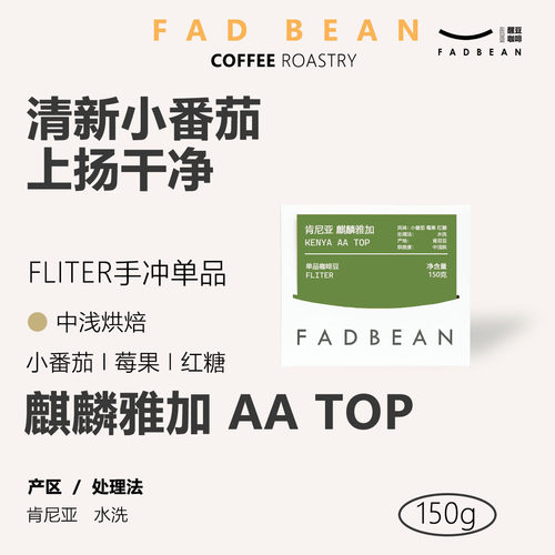 肯尼亚麒麟雅加AATOP手冲咖啡