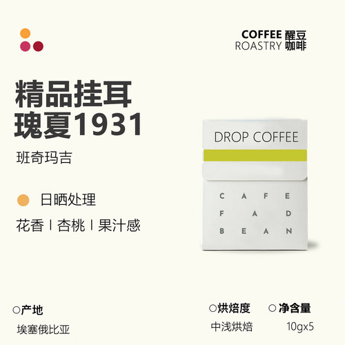 埃塞俄比亚古吉罕贝拉日晒挂耳咖啡花魁手冲滤泡式黑咖啡新鲜现磨