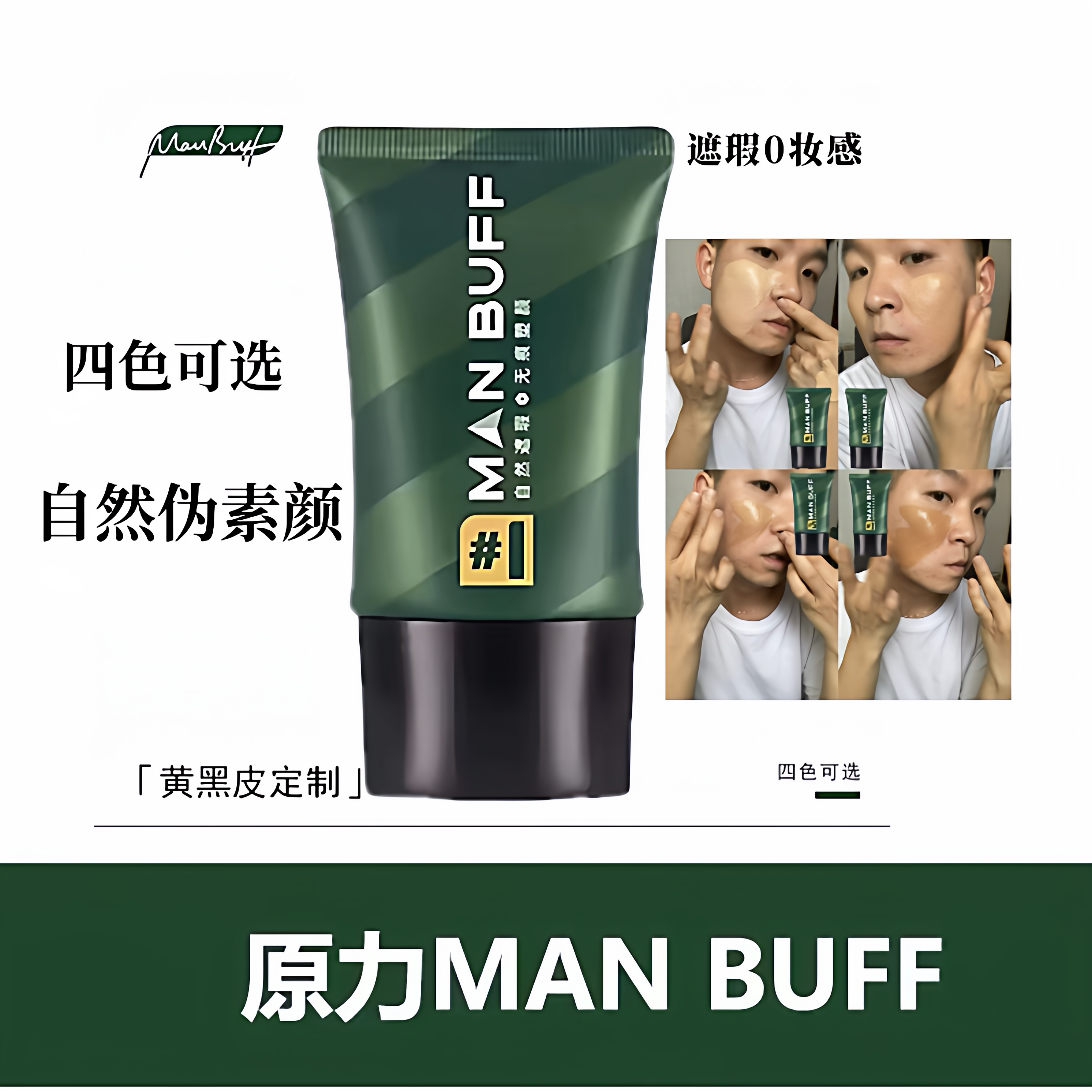 MANBUFF 原力男士素颜霜 黄黑皮自然伪素颜不假白遮瑕bb霜粉底液