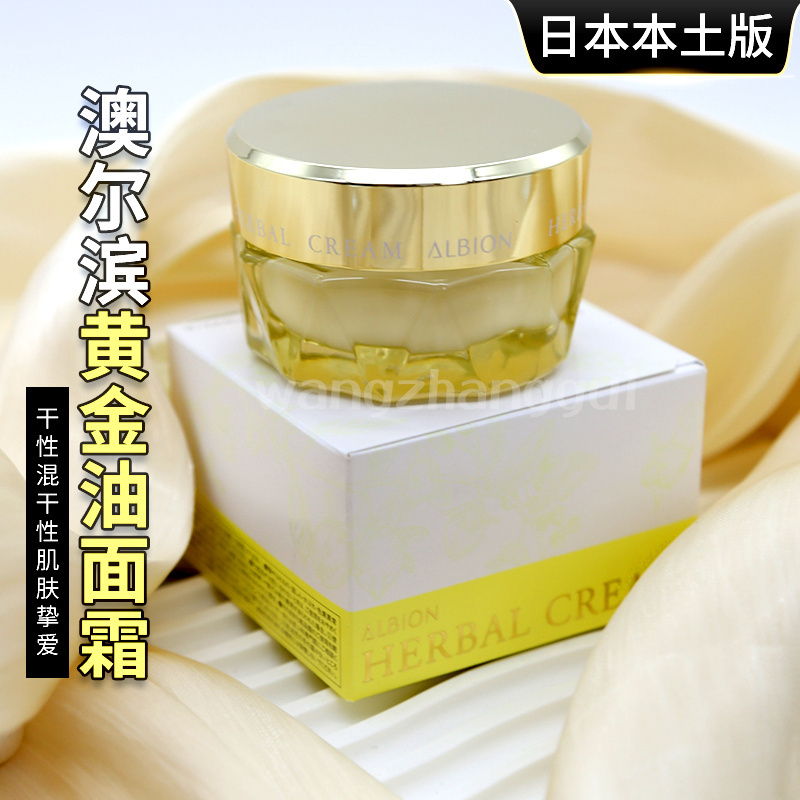 日版奥尔滨黄金油面霜40g