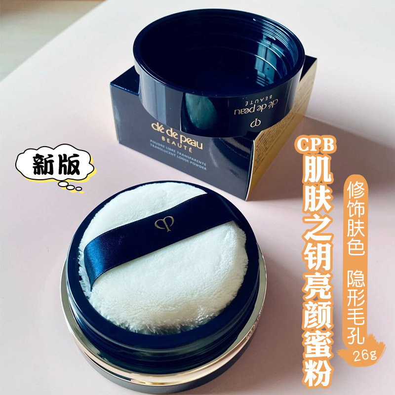 日本CPB/肌肤之钥散粉透明蜜粉贵妇粉26g定妆控油持久含粉扑