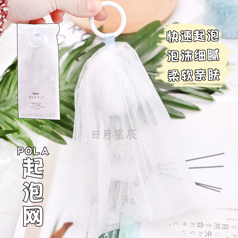 日本宝丽POLA起泡球起泡网