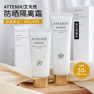 日本ATTENIR艾天然新版防晒隔离乳霜妆前乳40g60g保湿提亮SPF50+