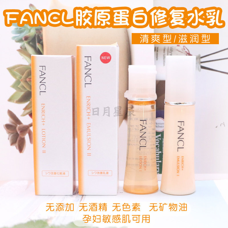 日本FANCL无添加胶原抗皱水乳30ml提拉紧致 滋润/清爽型