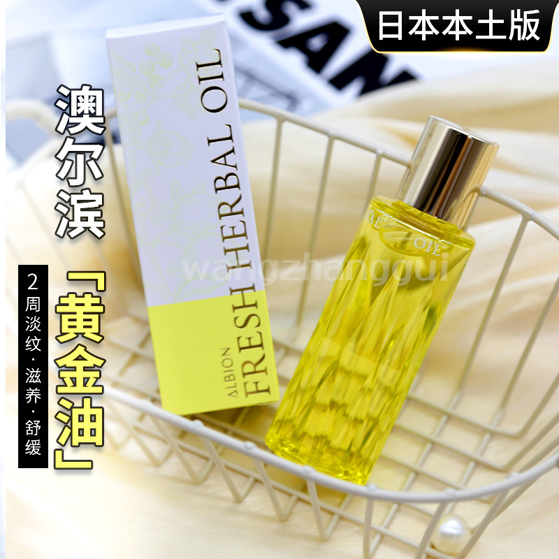 日本ALBION奥尔滨黄金油40ml