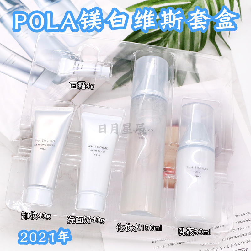 2021日本pola宝丽维斯美白系列套盒乳液80ml水150ml洁面40g面霜