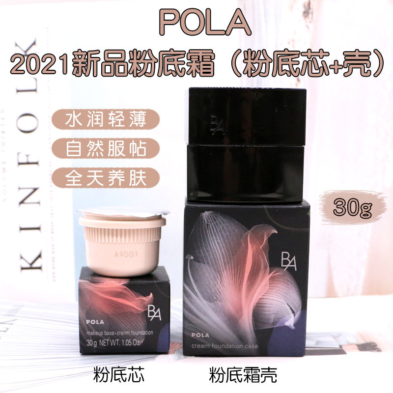日本POLA宝丽新款黑BA粉霜 粉芯 修饰隐形毛孔遮瑕保湿滋润30g