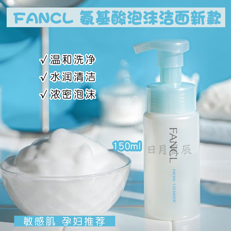 FANCL深层清洁泡沫所有肤质
