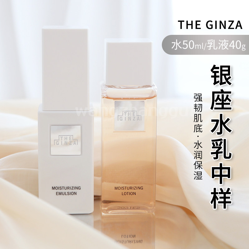 日本THE GINZA银座水乳澄晶焕能水50ml乳40g贵妇水乳中小样,美容护肤/美体/精油,面部护理套装,淘宝优惠券,粉丝福利购,淘宝优惠卷
