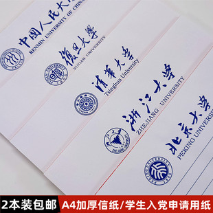 名牌大学入党申请草稿纸考研专用清华复旦北京浙江厦门加厚大信纸