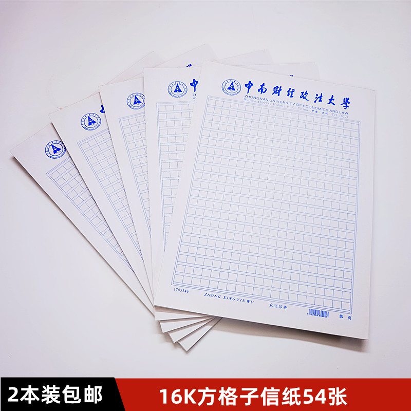 中南财经政法大学信纸16K大小
