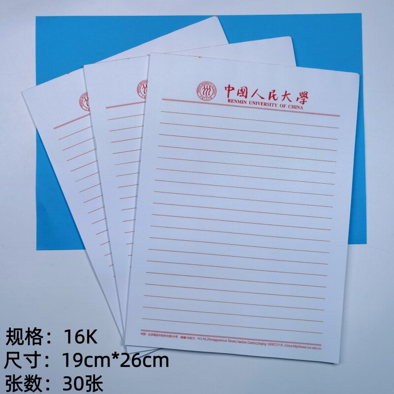 中国人民大学稿纸 中国人民大学抬头信纸信笺作业纸入党申请用纸