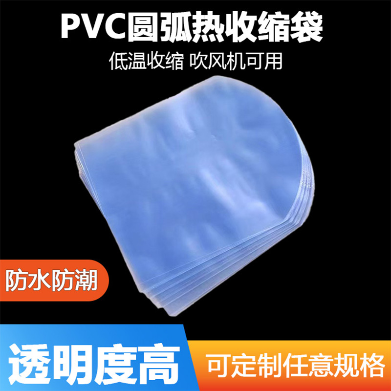 PVC圆弧袋茶叶礼盒防潮防尘袋子家用吹风机可用透明热缩膜弧形袋