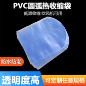 PVC圆弧袋茶叶礼盒防潮防尘袋子家用吹风机可用透明热缩膜弧形袋