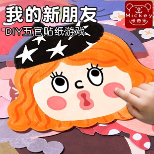 我的新朋友儿童创意五官贴纸DIY玩具幼儿专注力动手能力抖音爆款