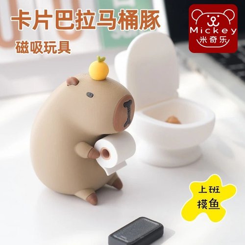 卡皮巴拉马桶水豚磁吸3D打印摆件