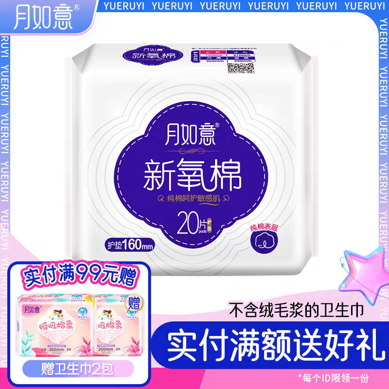 国货纯棉月如意卫生巾新氧棉干爽透气表层茶多酚护垫210mm*20片