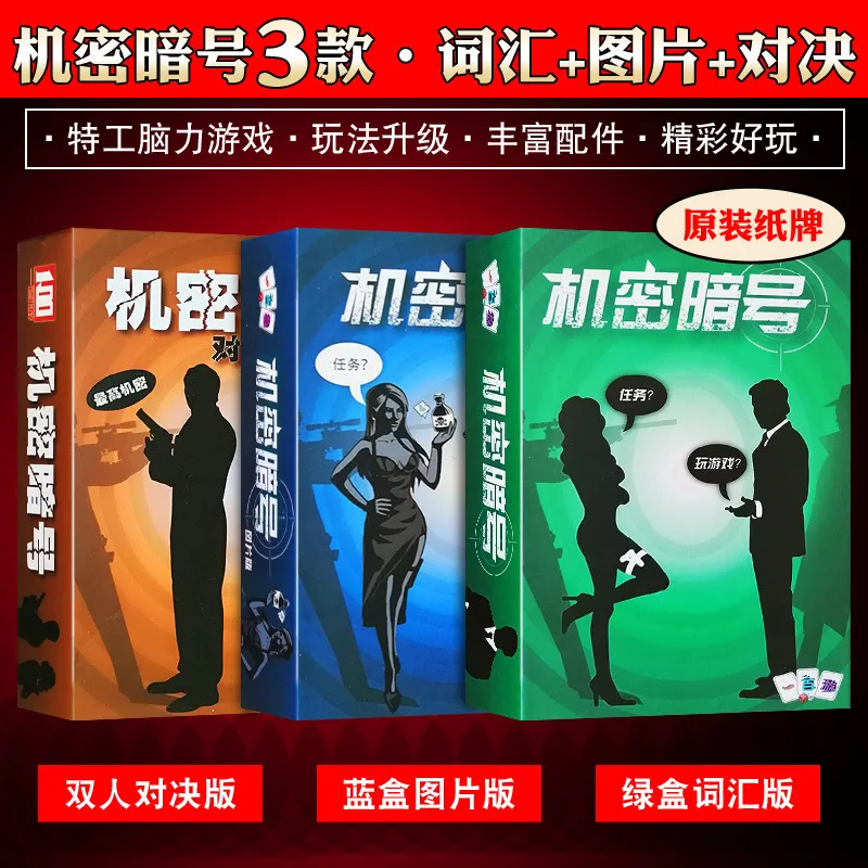 爆款机密暗号桌游卡牌行动策略词汇图片对决超越代号玩法休高颜值