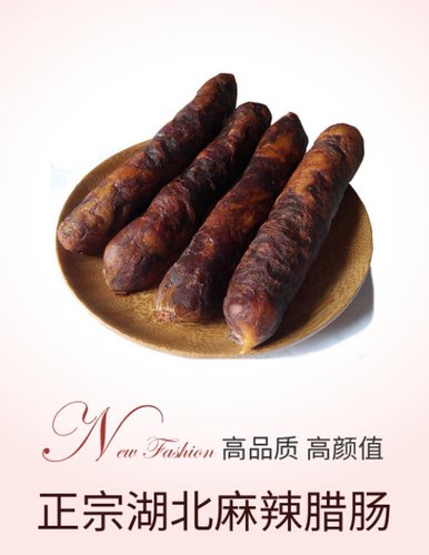正宗宜昌香肠烟熏麻辣腊肠