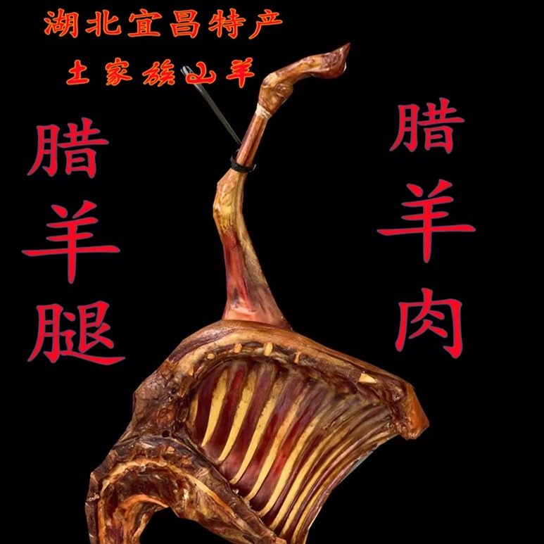 湖北宜昌烟熏腊羊肉羊腿
