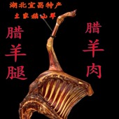 湖北宜昌腊肉烟熏腊羊肉羊腿本地山羊柴火熏制